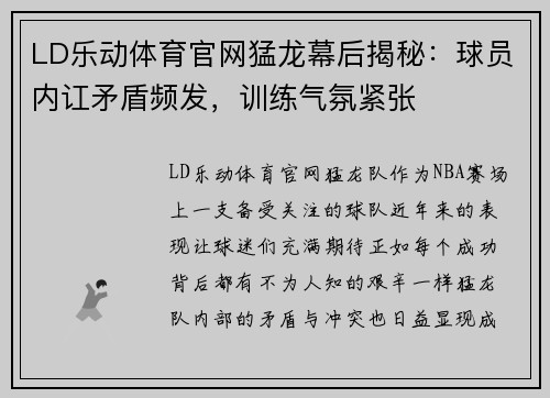 LD乐动体育官网猛龙幕后揭秘：球员内讧矛盾频发，训练气氛紧张