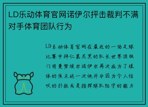 LD乐动体育官网诺伊尔抨击裁判不满对手体育团队行为