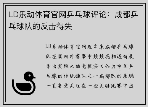 LD乐动体育官网乒乓球评论：成都乒乓球队的反击得失