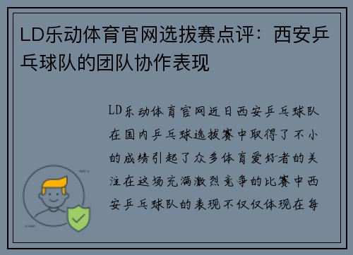 LD乐动体育官网选拔赛点评：西安乒乓球队的团队协作表现