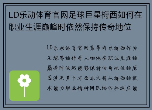 LD乐动体育官网足球巨星梅西如何在职业生涯巅峰时依然保持传奇地位