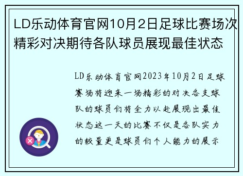 LD乐动体育官网10月2日足球比赛场次精彩对决期待各队球员展现最佳状态
