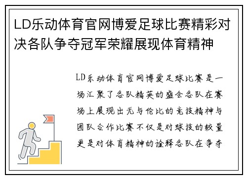 LD乐动体育官网博爱足球比赛精彩对决各队争夺冠军荣耀展现体育精神