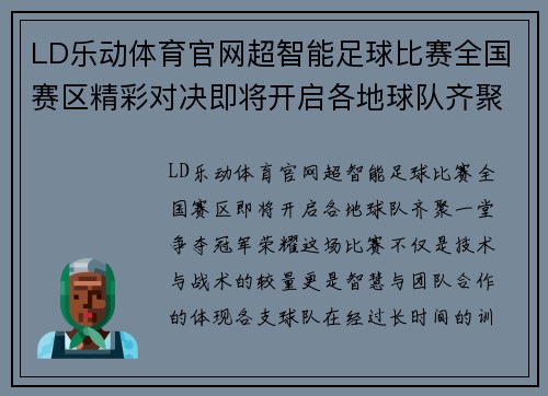 LD乐动体育官网超智能足球比赛全国赛区精彩对决即将开启各地球队齐聚争夺冠军荣耀