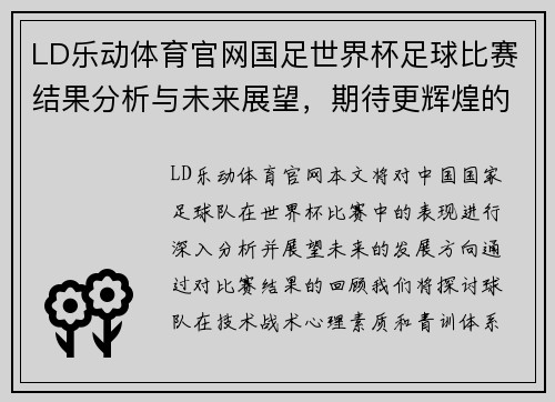 LD乐动体育官网国足世界杯足球比赛结果分析与未来展望，期待更辉煌的表现