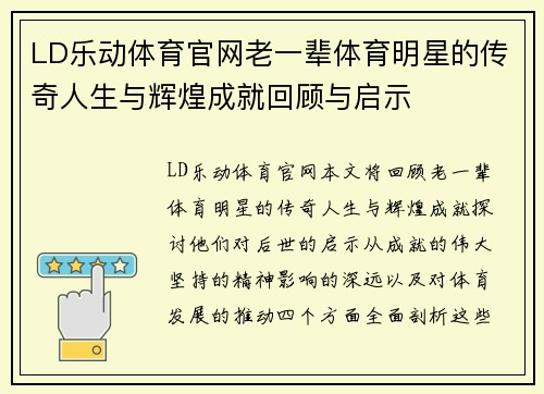 LD乐动体育官网老一辈体育明星的传奇人生与辉煌成就回顾与启示