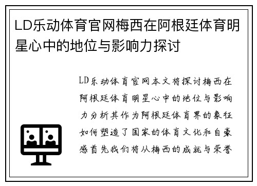 LD乐动体育官网梅西在阿根廷体育明星心中的地位与影响力探讨