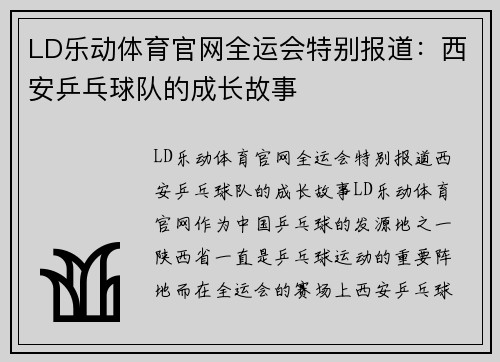 LD乐动体育官网全运会特别报道：西安乒乓球队的成长故事
