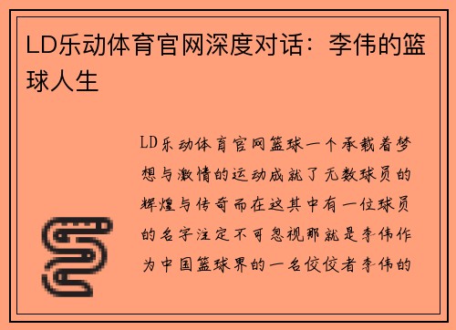 LD乐动体育官网深度对话：李伟的篮球人生