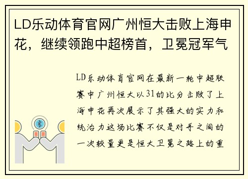 LD乐动体育官网广州恒大击败上海申花，继续领跑中超榜首，卫冕冠军气势如虹