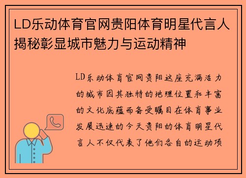 LD乐动体育官网贵阳体育明星代言人揭秘彰显城市魅力与运动精神