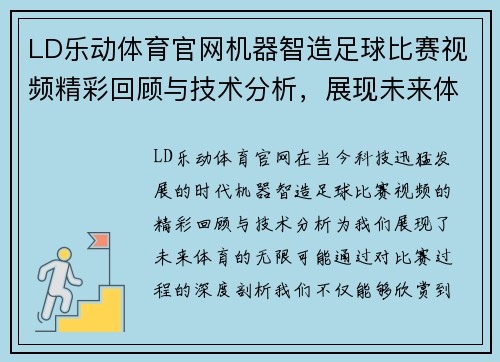 LD乐动体育官网机器智造足球比赛视频精彩回顾与技术分析，展现未来体育的无限可能