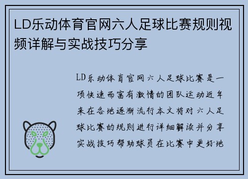 LD乐动体育官网六人足球比赛规则视频详解与实战技巧分享