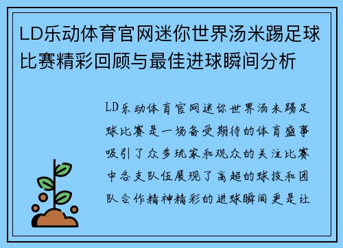 LD乐动体育官网迷你世界汤米踢足球比赛精彩回顾与最佳进球瞬间分析