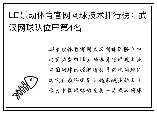 LD乐动体育官网网球技术排行榜：武汉网球队位居第4名
