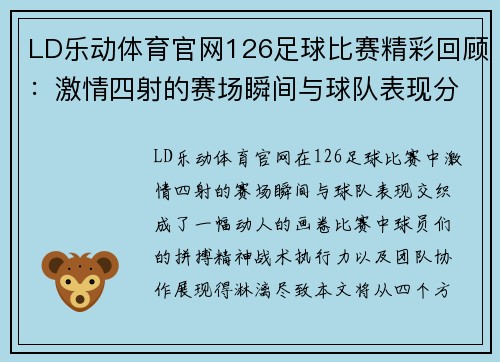 LD乐动体育官网126足球比赛精彩回顾：激情四射的赛场瞬间与球队表现分析