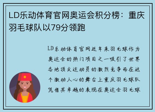 LD乐动体育官网奥运会积分榜：重庆羽毛球队以79分领跑