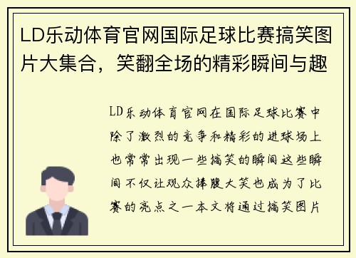 LD乐动体育官网国际足球比赛搞笑图片大集合，笑翻全场的精彩瞬间与趣味瞬间
