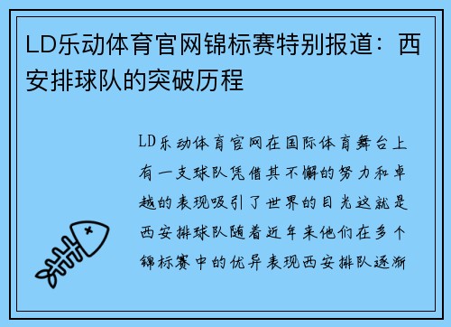 LD乐动体育官网锦标赛特别报道：西安排球队的突破历程
