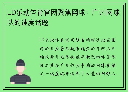 LD乐动体育官网聚焦网球：广州网球队的速度话题