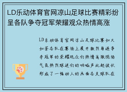 LD乐动体育官网凉山足球比赛精彩纷呈各队争夺冠军荣耀观众热情高涨