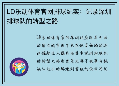 LD乐动体育官网排球纪实：记录深圳排球队的转型之路