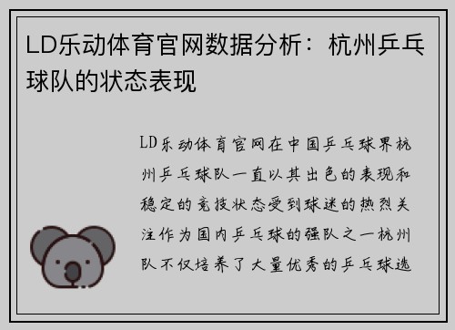 LD乐动体育官网数据分析：杭州乒乓球队的状态表现