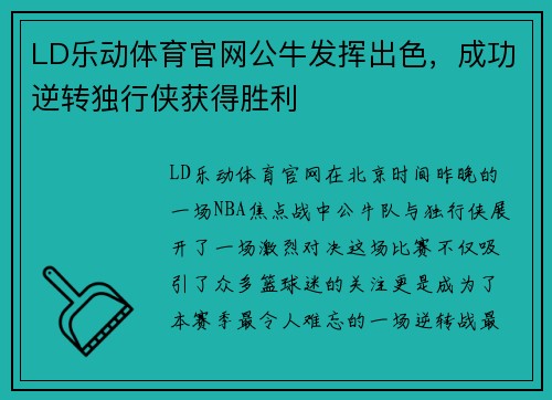 LD乐动体育官网公牛发挥出色，成功逆转独行侠获得胜利