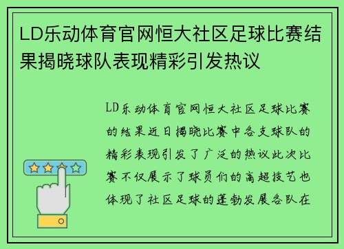 LD乐动体育官网恒大社区足球比赛结果揭晓球队表现精彩引发热议