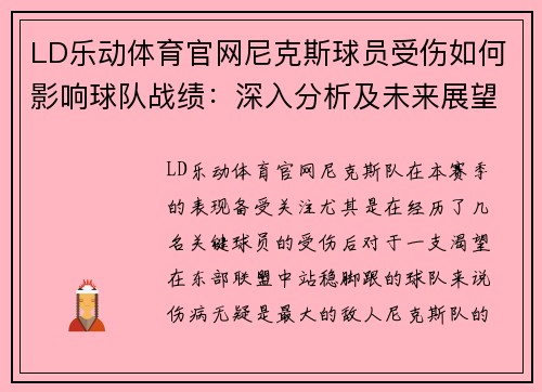 LD乐动体育官网尼克斯球员受伤如何影响球队战绩：深入分析及未来展望