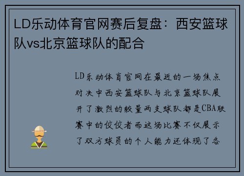 LD乐动体育官网赛后复盘：西安篮球队vs北京篮球队的配合