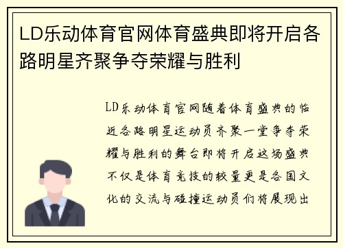LD乐动体育官网体育盛典即将开启各路明星齐聚争夺荣耀与胜利