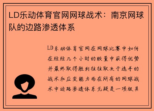 LD乐动体育官网网球战术：南京网球队的边路渗透体系