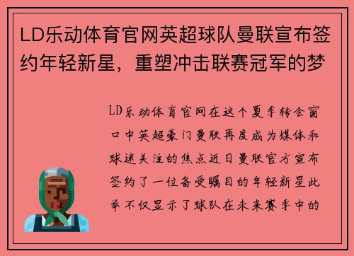 LD乐动体育官网英超球队曼联宣布签约年轻新星，重塑冲击联赛冠军的梦想