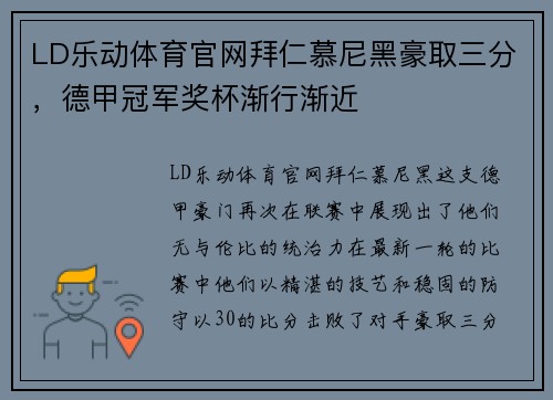 LD乐动体育官网拜仁慕尼黑豪取三分，德甲冠军奖杯渐行渐近