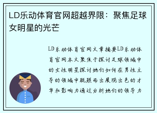 LD乐动体育官网超越界限：聚焦足球女明星的光芒