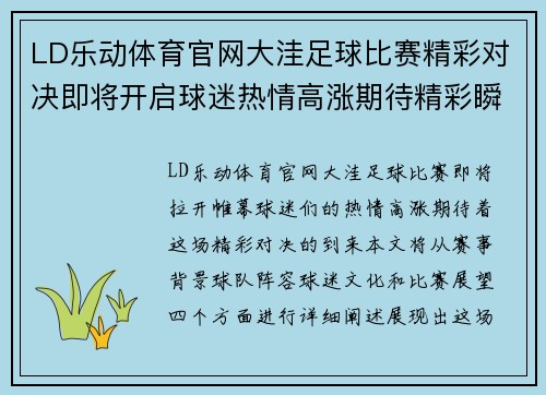 LD乐动体育官网大洼足球比赛精彩对决即将开启球迷热情高涨期待精彩瞬间