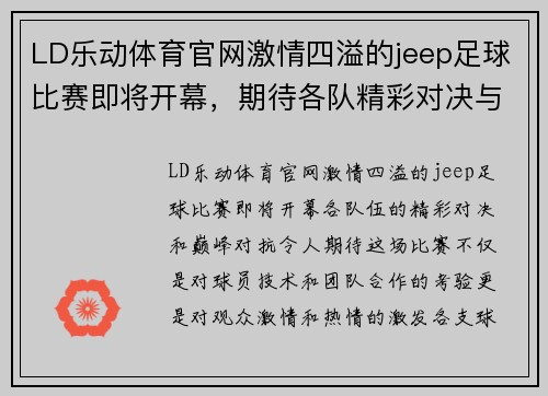 LD乐动体育官网激情四溢的jeep足球比赛即将开幕，期待各队精彩对决与巅峰对抗！