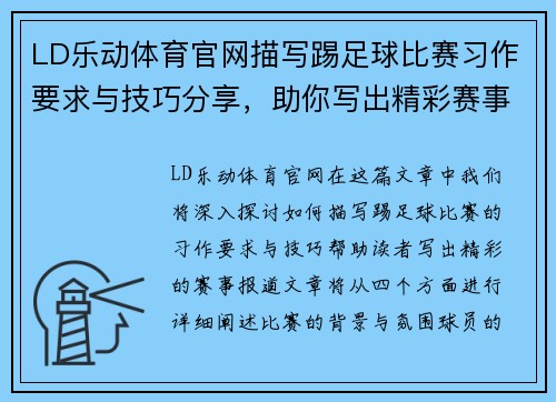 LD乐动体育官网描写踢足球比赛习作要求与技巧分享，助你写出精彩赛事报道