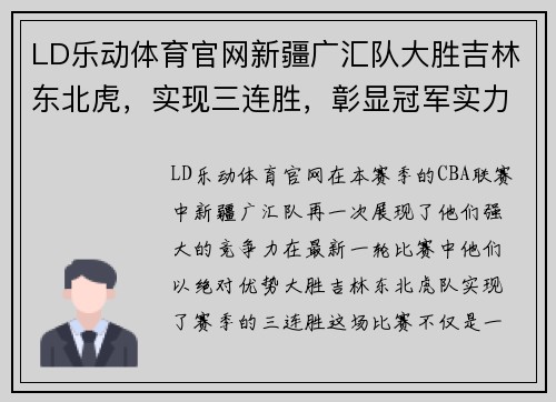 LD乐动体育官网新疆广汇队大胜吉林东北虎，实现三连胜，彰显冠军实力