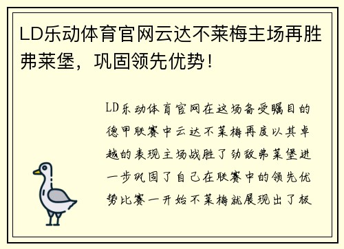 LD乐动体育官网云达不莱梅主场再胜弗莱堡，巩固领先优势！