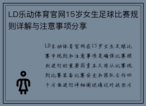 LD乐动体育官网15岁女生足球比赛规则详解与注意事项分享