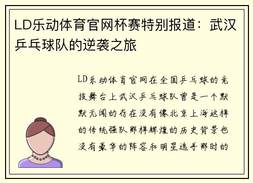 LD乐动体育官网杯赛特别报道：武汉乒乓球队的逆袭之旅