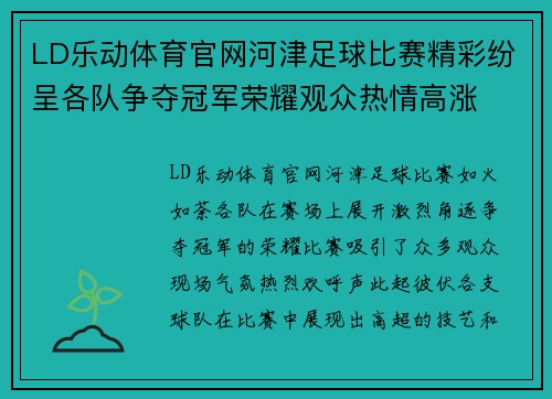 LD乐动体育官网河津足球比赛精彩纷呈各队争夺冠军荣耀观众热情高涨