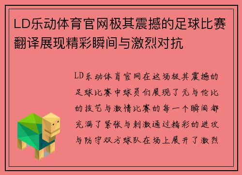 LD乐动体育官网极其震撼的足球比赛翻译展现精彩瞬间与激烈对抗