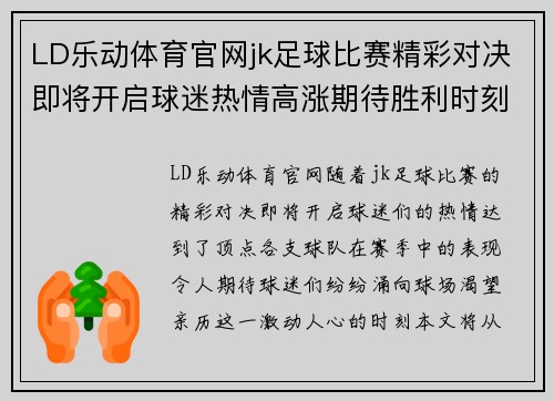 LD乐动体育官网jk足球比赛精彩对决即将开启球迷热情高涨期待胜利时刻