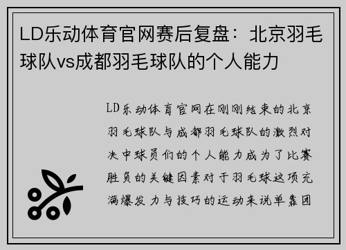 LD乐动体育官网赛后复盘：北京羽毛球队vs成都羽毛球队的个人能力