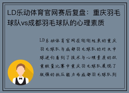 LD乐动体育官网赛后复盘：重庆羽毛球队vs成都羽毛球队的心理素质