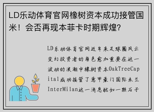 LD乐动体育官网橡树资本成功接管国米！会否再现本菲卡时期辉煌？