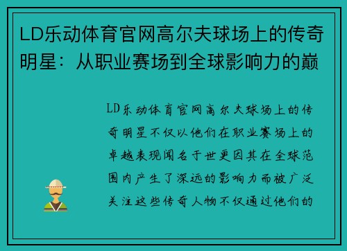 LD乐动体育官网高尔夫球场上的传奇明星：从职业赛场到全球影响力的巅峰之路